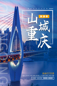蓝色简约时尚重庆旅游海报