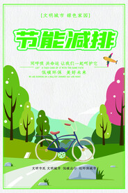 低碳环保生活绿色文明出行展板