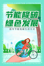 全国节能宣传周低碳生活海报