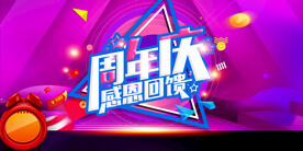 周年庆