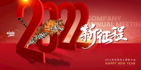 大气简约大气虎年2022年会