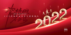2022年会展板