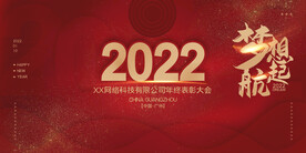 红色大气创意新年2022年年会