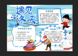 遇见冬天手抄报  冬季手抄报