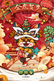 国潮插画金虎贺岁舞狮海报