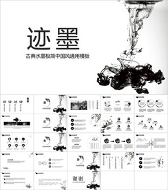 迹墨国风大气PPT模板素材