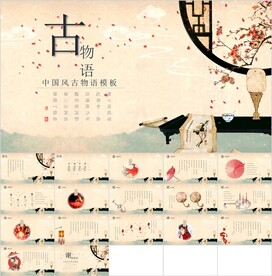 中国风古物语PPT模板素材