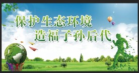 保护环境