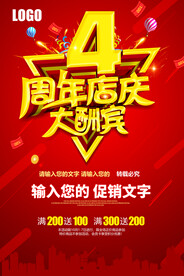 4周年店庆