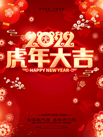 虎年大吉