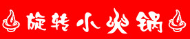 旋转小火锅
