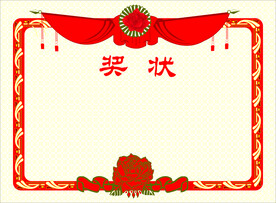 奖状