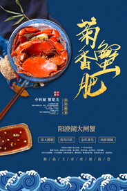 大闸蟹螃蟹 海报PSD 美食 