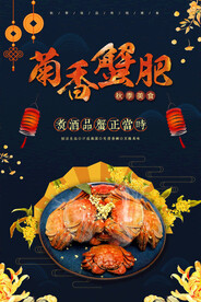 大闸蟹螃蟹 海报PSD 美食 