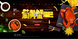 大闸蟹螃蟹 海报PSD 美食 