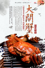 大闸蟹螃蟹 海报PSD 美食 