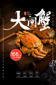 大闸蟹螃蟹 海报PSD 美食 