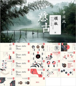 中国风意境通用PPT模板素材
