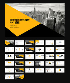 黑黄撞色经典商务报告通用模板