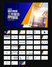 珍藏版简约商务工作报告模板