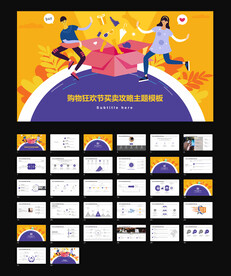购物狂欢节买卖攻略主题模板