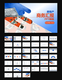 房地产商务汇报PPT通用模板