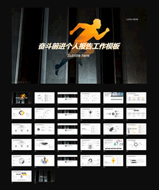奋斗前进个人报告工作模板