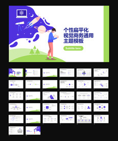 个性扁平化视觉商务通用主题模板