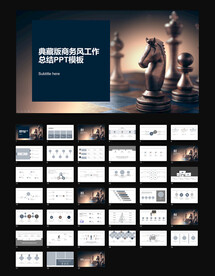 典藏版商务风工作总结PPT模板