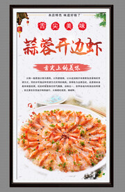 蒜蓉开边虾