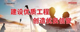 建设优质工程