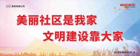 美丽社区是我家