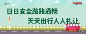 日日安全路路通畅