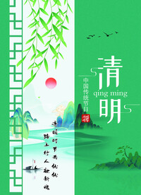 清明