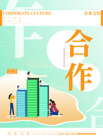 企业文化海报 