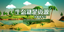 环境保护 生态低碳 文明城市 