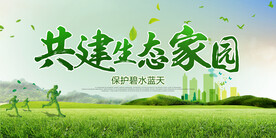 环境保护 生态低碳 文明城市 