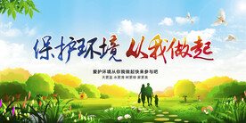 保护环境从我做起