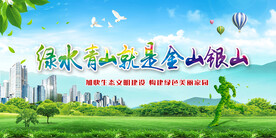 绿水青山就是金山银山