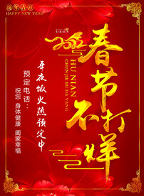 春节不打烊