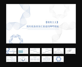 极简风创意线条通用总结模板