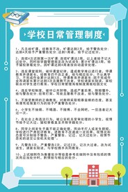 学校日常管理制度