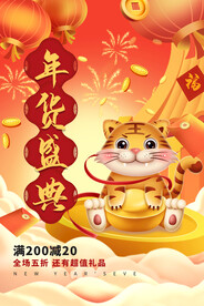 年货盛典