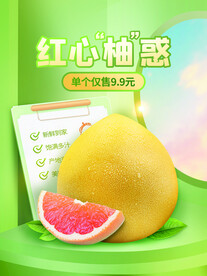 红心柚惑