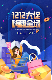 双12嗨翻全场促销海报