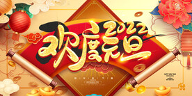 2022年元旦晚会展板海报