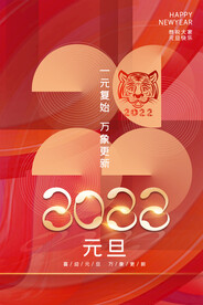 红金创意2022年虎年元旦海报