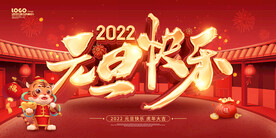 红色喜庆2022元旦快乐展板