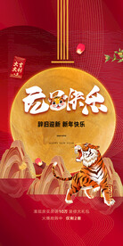 元旦快乐2022虎年海报