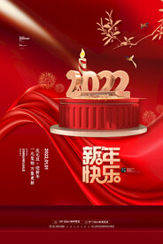 中国风2022喜迎元旦新年海报